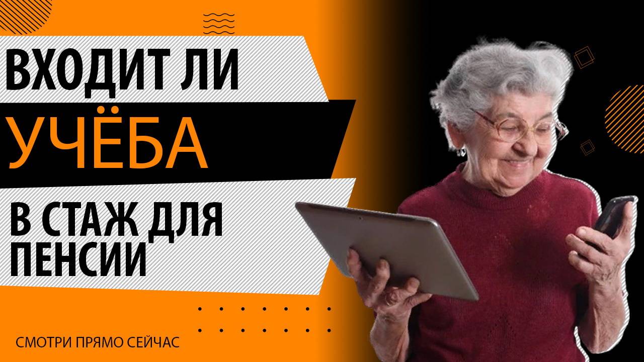 Входит ли в стаж учеба: все случаи, когда обучение входит в трудовой стаж для пенсии