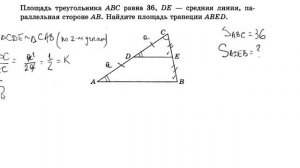 Площадь треугольника ABC равна 36. DE – средняя линия, параллельная стороне AB.