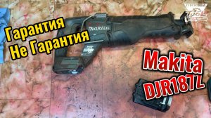 Гарантия не гарантия Makita DJR187Z