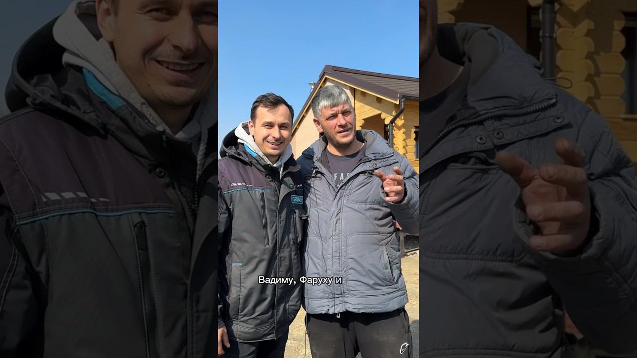 Спасибо прорабу и его команде! #стройка #дом #ковчег #деревянныйдом