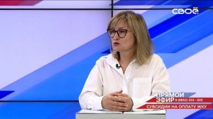 Прямой эфир. Субсидии на оплату ЖКУ. Евгения Буянова