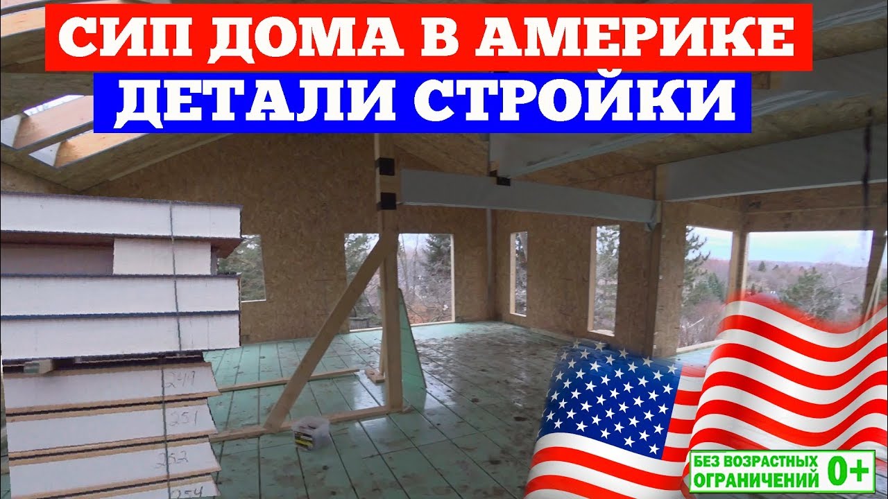 Дома из СИП панелей в Америке. Детали строительства SIP домов в США. Построй Себе Дом.