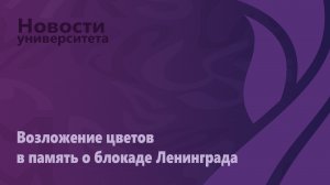 Возложение цветов в память о блокаде Ленинграда