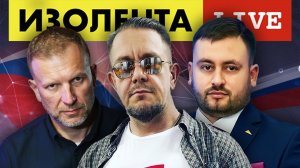 ИЗОЛЕНТА live #960 | Прямой эфир 13 октября 2022 года