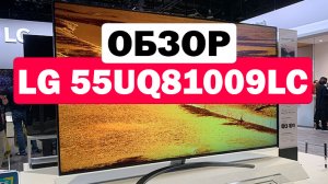 Телевизор LG 55UQ81009LC