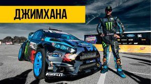 ДЖИМХАНА ★ Travis Pastrana vs Ken Block ★ Кто самый лучший дрифтер?