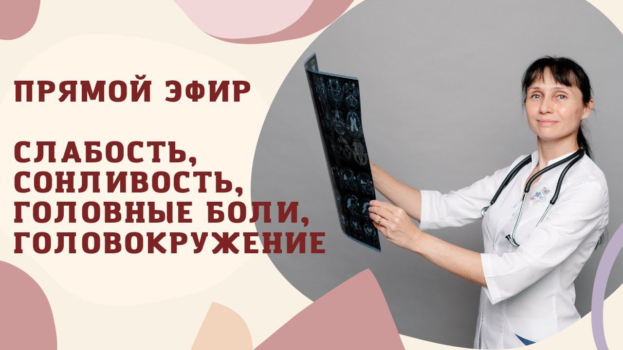 Прямой эфир: слабость, сонливость, головная боль, головокружение 04.12.2021