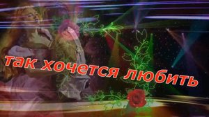 Александр Климм - Так хочется любить!