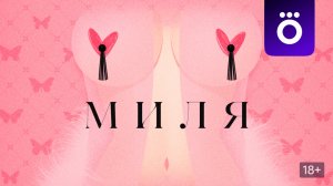 Скоро в Okko — комедийный сериал «Миля» с Кариной Зверевой в главной роли!