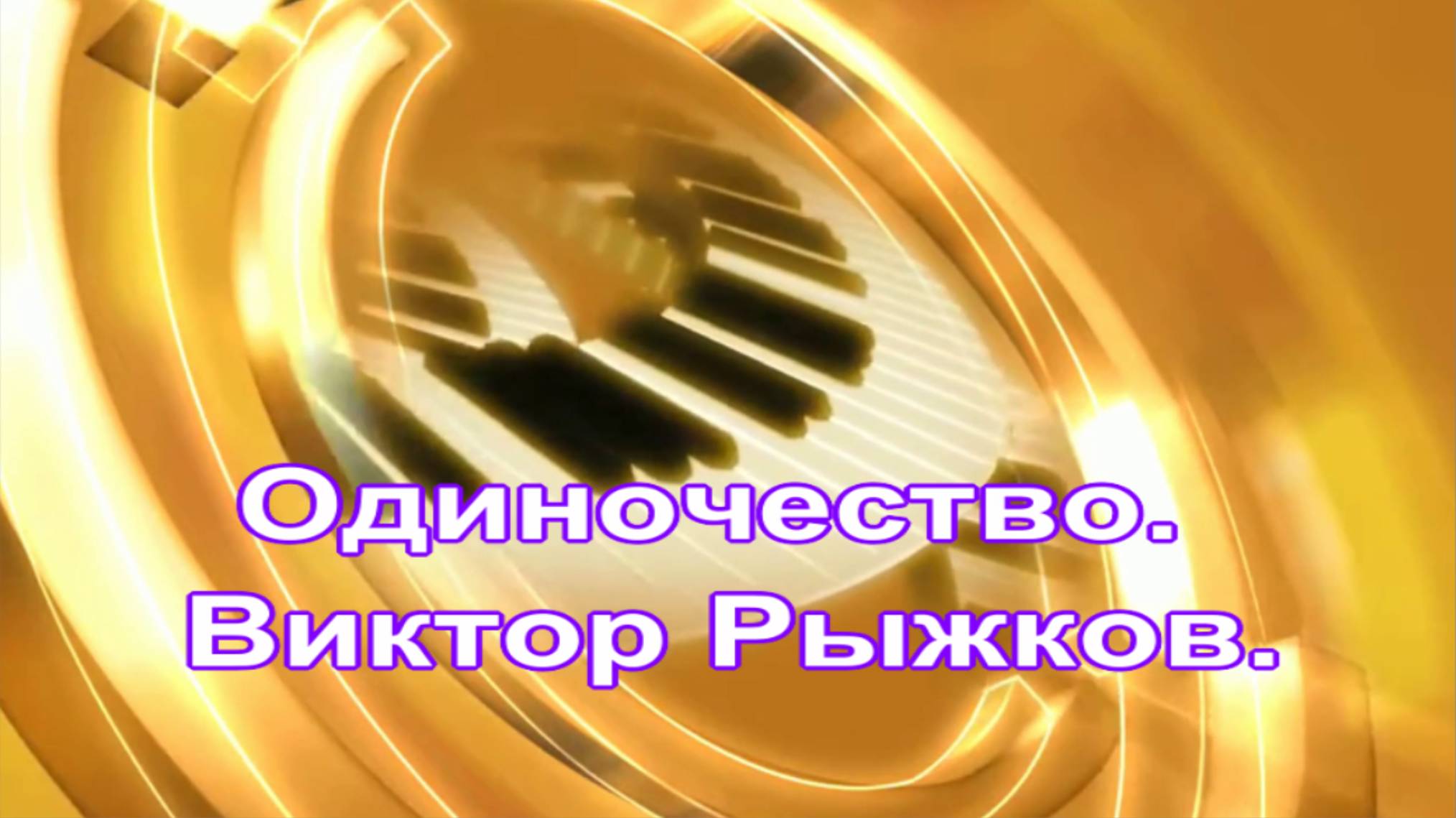 Одиночество. Виктор Рыжков.