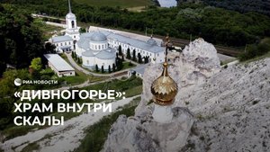 Музей-заповедник "Дивногорье"