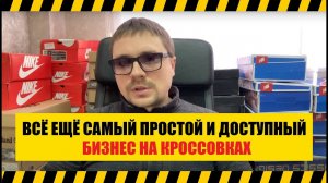 ⚡️ Всё ещё самый простой и доступный бизнес. Бизнес на кроссовках  8par.ru