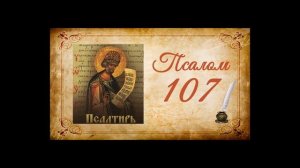 Псалтырь на русском - Псалом 107