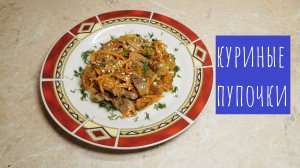 Куриные желудочки в маринаде! Азиатский стиль