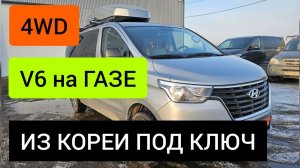 Подготовили Grand Starex 4WD из Кореи c V6 и ГБО под ключ