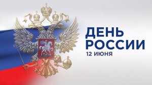 12 июня - День России!