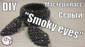 Серьги из бисера и бусин 'Smoky eyes'