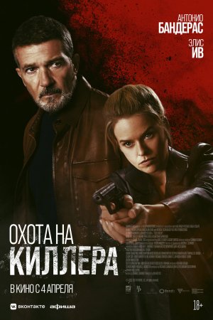 Охота на киллера — Русский трейлер 2024