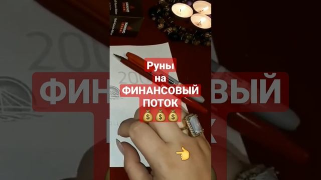 РУНИЧЕСКИЙ СТАВ НА ФИНАНСОВЫЙ  ПОТОК|Только на рост луны!