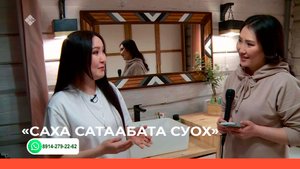 «Саха сатаабата суох» биэриигэ: Яна Варламова суунар хоһу оҥостууга сүбэ биэрдэ (05.05.22)