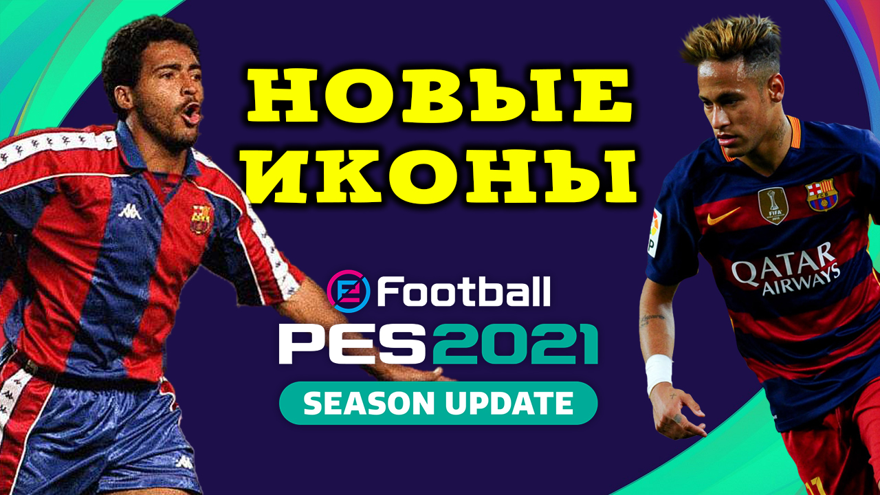 Новые Иконы в DLC 6.0 PES 2021