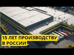 15 лет производству каучуковой изоляции K-FLEX в России