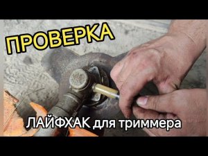 ЛАЙФ хак для триммера (заправка редуктора) проверка.