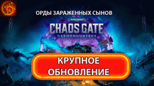 Игра жива! DLC  к warhammer 40000 chaos gate  daemonhunters.  Крупное обновление XIII.