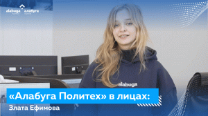 «Алабуга Политех» в лицах: Злата Ефимова