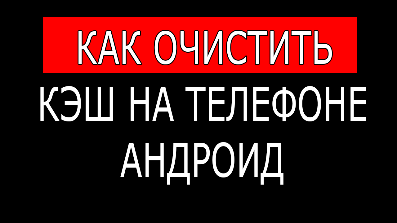 Как очистить кэш на телефоне андроид