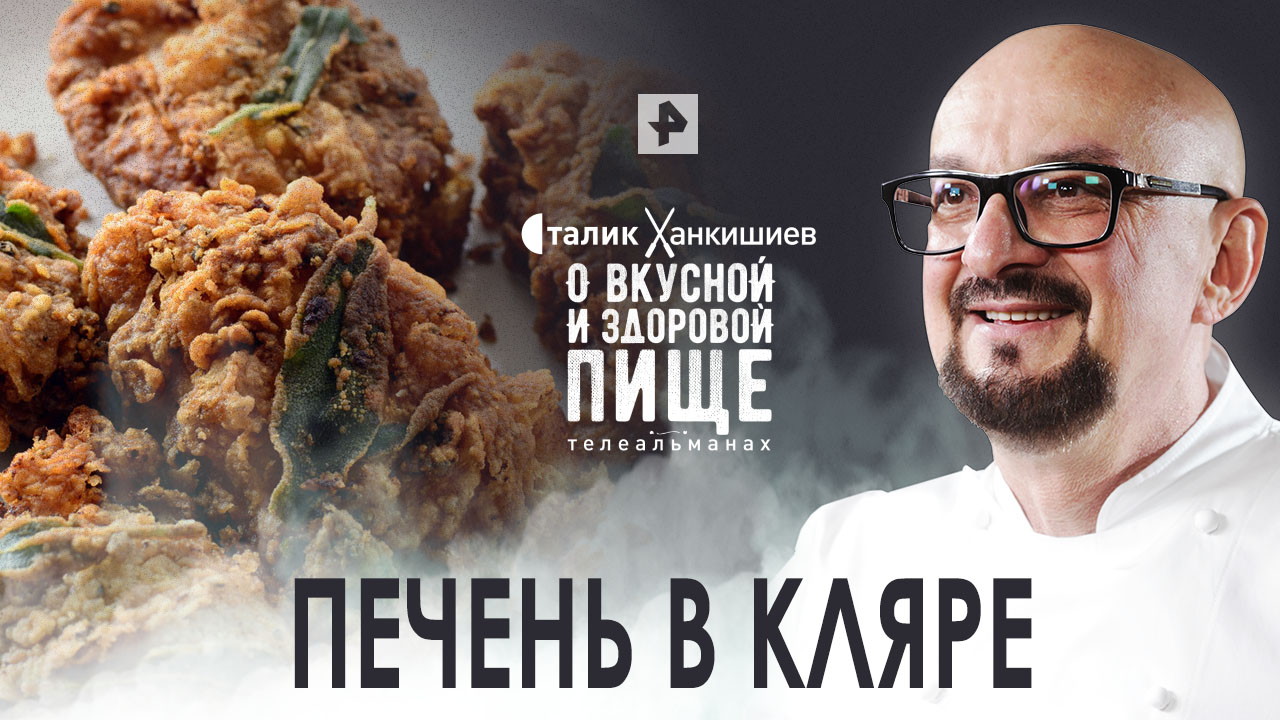 Печень в кляре. Секрет приготовления   О вкусной и здоровой пище (04.06.2022)