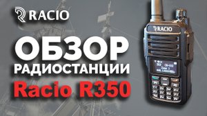 Обзор радиостанции Racio R350