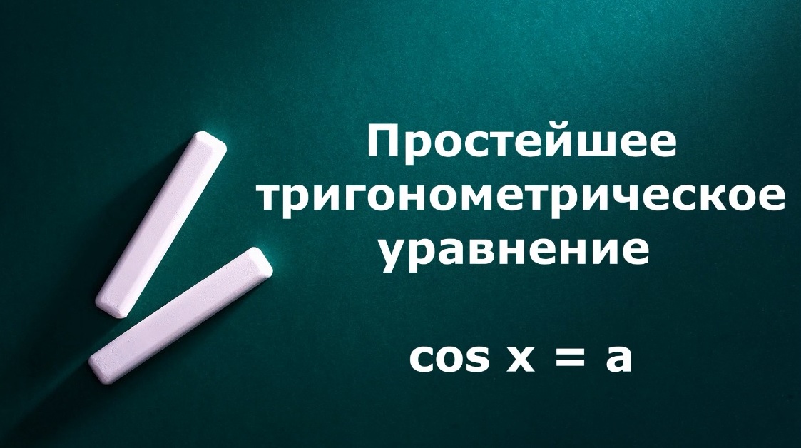 Простейшее тригонометрическое уравнение cosx=a