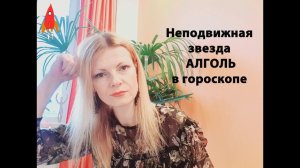Звезда Алголь голова Медузы Горгоны