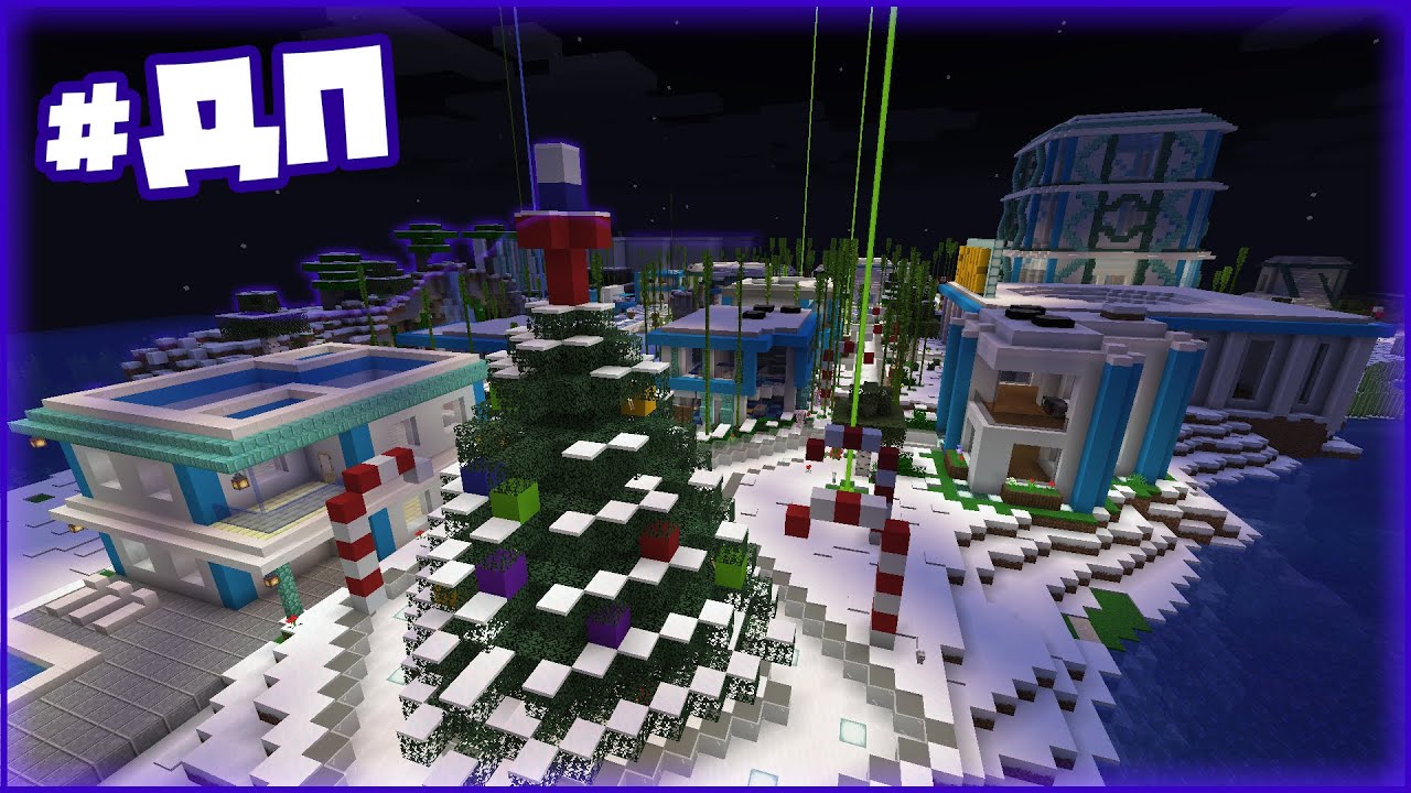 НОВОГОДНИЙ ЧЕБАКСИТИ! ОБХОД #ДП2 | МАЙНКРАФТ 1.16.3 смотреть онлайн