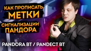 Инструкция! Как прописать метку в Pandora 4710/DX 4G/4GL/4GR/4GS/ UX / И др. Bluetooth системы!