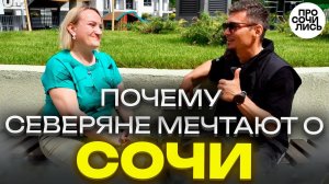 Переезд на ЮГ ➤в Сочи из Норильска ➤почему северяне предпочитают ЮГ ➤отзыв о Сочи 2024 Просочились