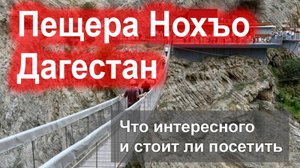 Что посмотреть в Дагестане - Пещера Нохъо, что там интересного и стоит ли посетить