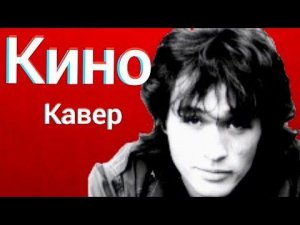 Группа Кино - Безъядерная зона (кавер) Виктор Цой cover