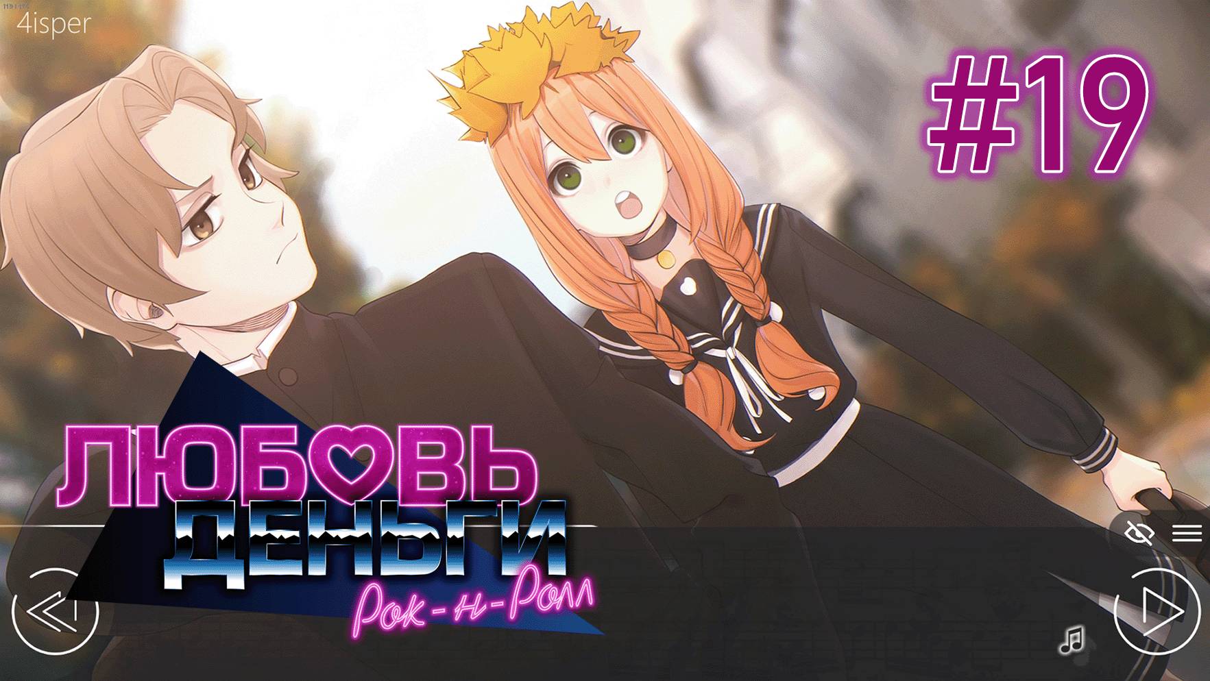 Прошлое | Любовь, Деньги, Рок-н-Ролл #19 смотреть онлайн