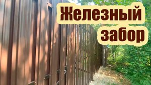 КАК СДЕЛАТЬ РАСЧЕТ ЖЕЛЕЗНОГО ЗАБОРА ИЗ МЕТАЛЛИЧЕСКОГО ШТАКЕТНИКА