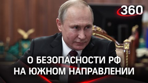 Безопасность России с учётом ситуации в Афганистане обсудил Путин с участниками Совбеза