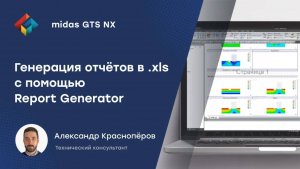 Генерация отчётов в формате .xls с помощью Report Generator в midas GTS NX.