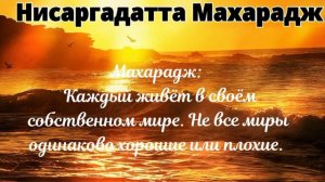 НИСАРГАДАТТА МАХАРАДЖ Научившись созерцать свой внутренний мир, найдёте его более ярким и прекрасны