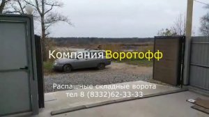 Автоматические распашные складные ворота в Кирове