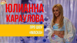 Юлианна Караулова: про шоу "Маска"