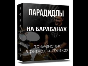 Видеокурс - парадидлы на барабанах(для новичков)