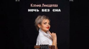 Ночь без сна