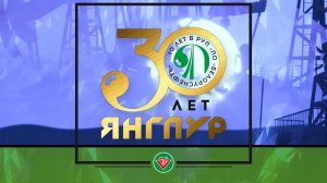 Концерт 30 лет "ЯНГПУР" 2023