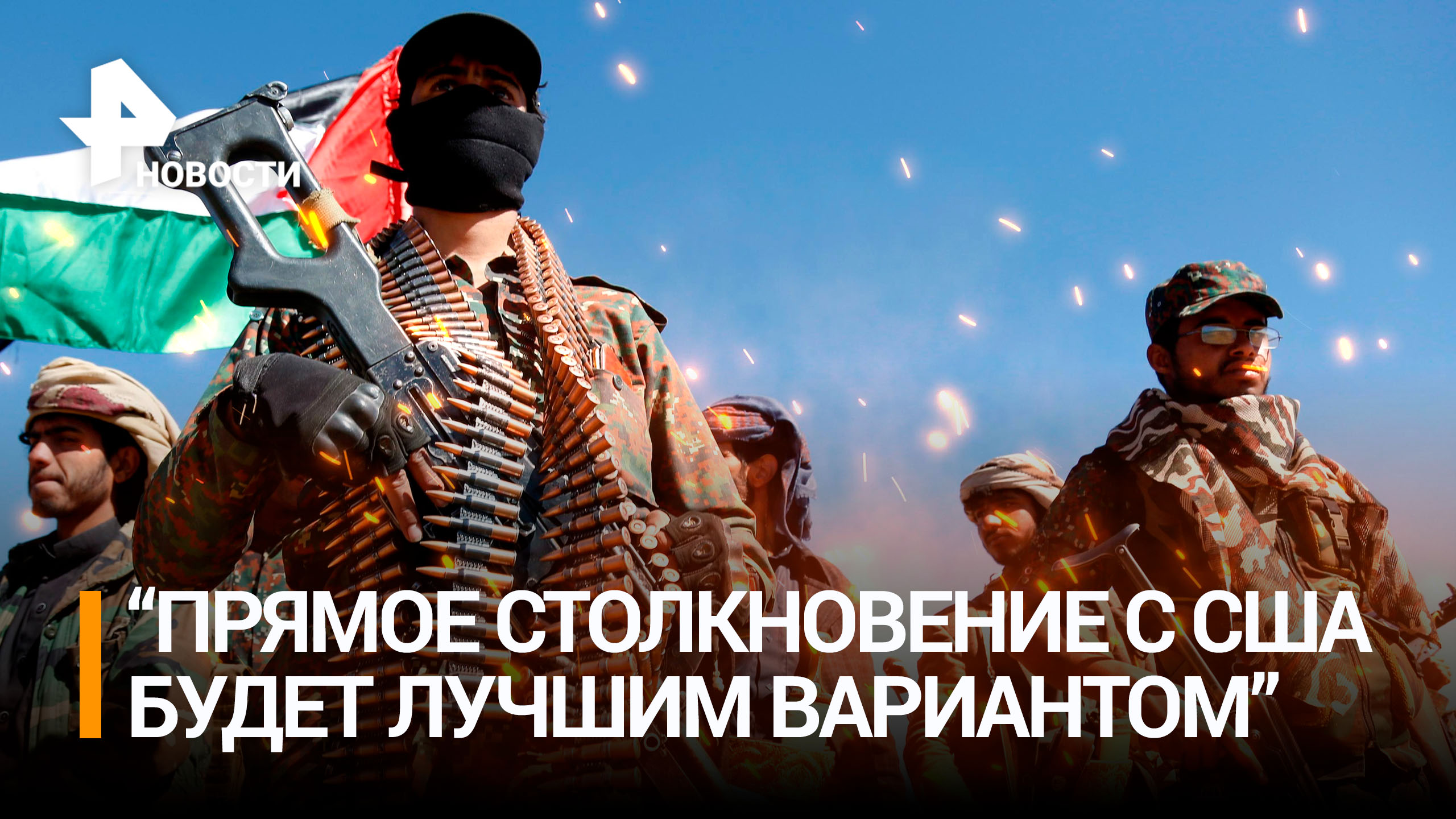 Член политбюро «Ансар Аллах» назвал прямое столкновение хуситов с США лучшим вариантом / РЕН Новости